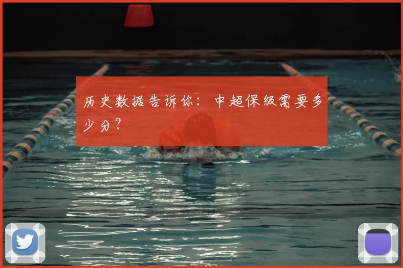 历史数据告诉你：中超保级需要多少分？