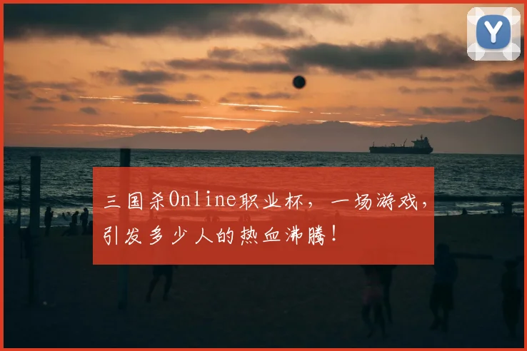 三国杀Online职业杯,一场游戏,引发多少人的热血沸腾!