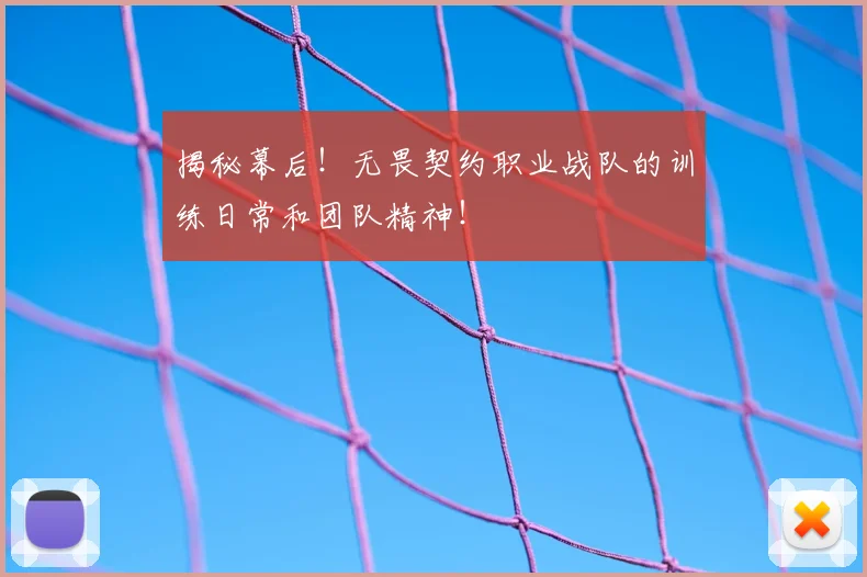 揭秘幕后！无畏契约职业战队的训练日常和团队精神！