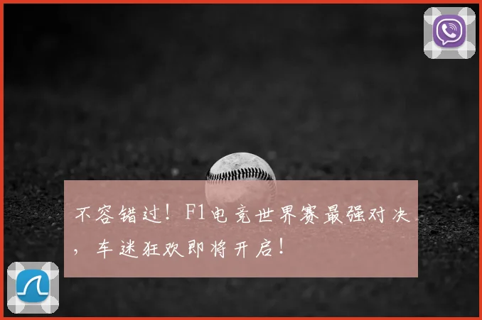 不容错过!F1电竞世界赛最强对决,车迷狂欢即将开启!