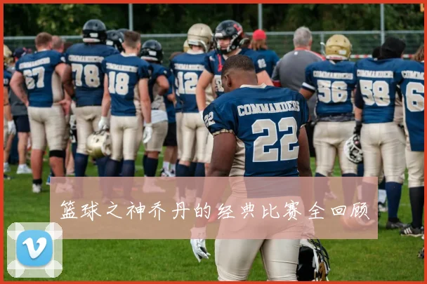 篮球之神乔丹的经典比赛全回顾