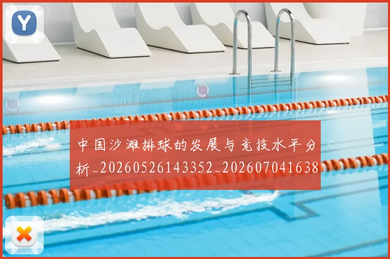 中国沙滩排球的发展与竞技水平分析_20260526143352_20260704163809