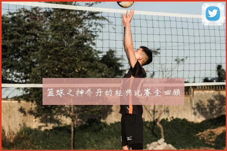 篮球之神乔丹的经典比赛全回顾