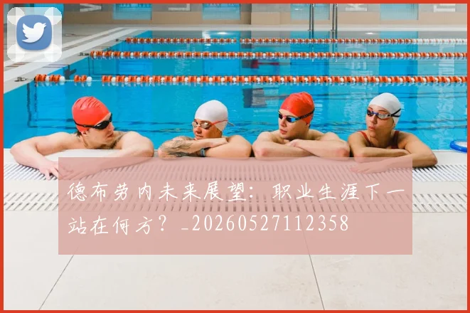 德布劳内未来展望:职业生涯下一站在何方?_20260527112358