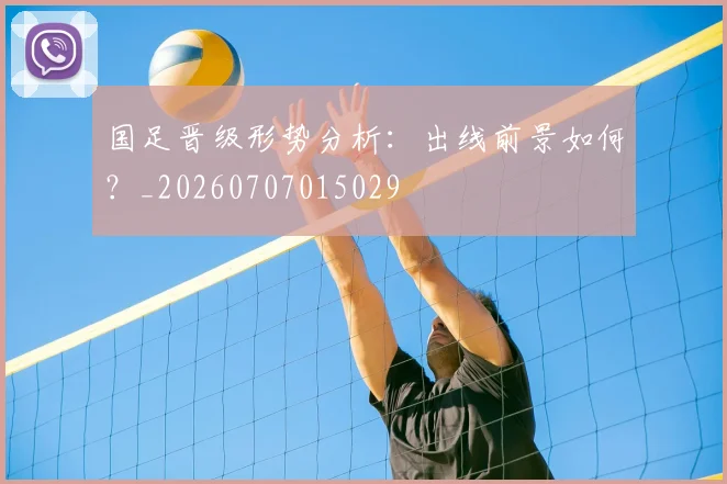 国足晋级形势分析:出线前景如何?_20260707015029