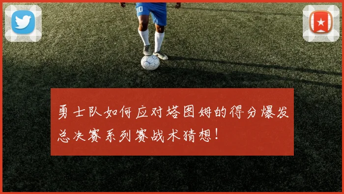 勇士队如何应对塔图姆的得分爆发总决赛系列赛战术猜想!