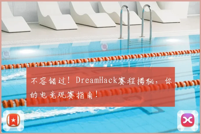不容错过！DreamHack赛程揭秘，你的电竞观赛指南！