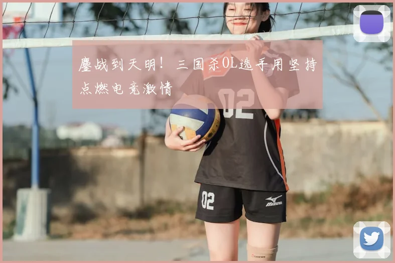 鏖战到天明！三国杀OL选手用坚持点燃电竞激情