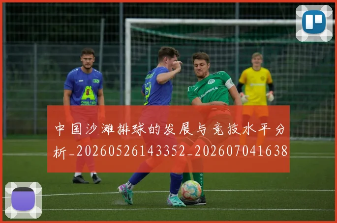 中国沙滩排球的发展与竞技水平分析_20260526143352_20260704163809