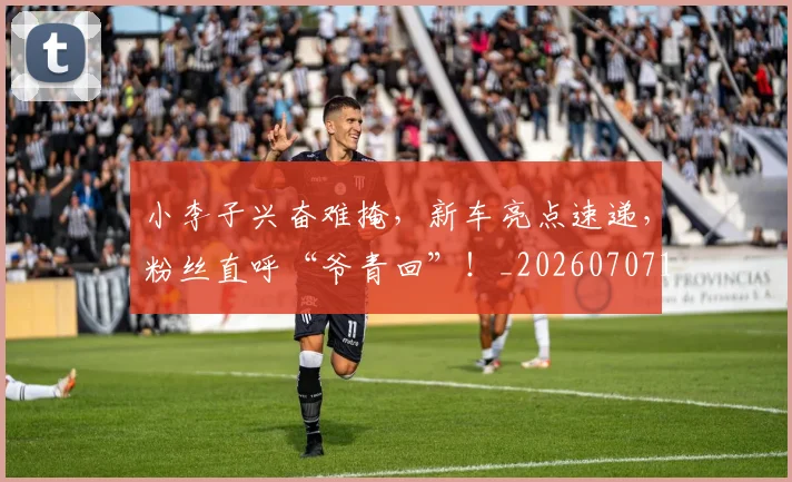 小李子兴奋难掩,新车亮点速递,粉丝直呼“爷青回”!_20260707145031