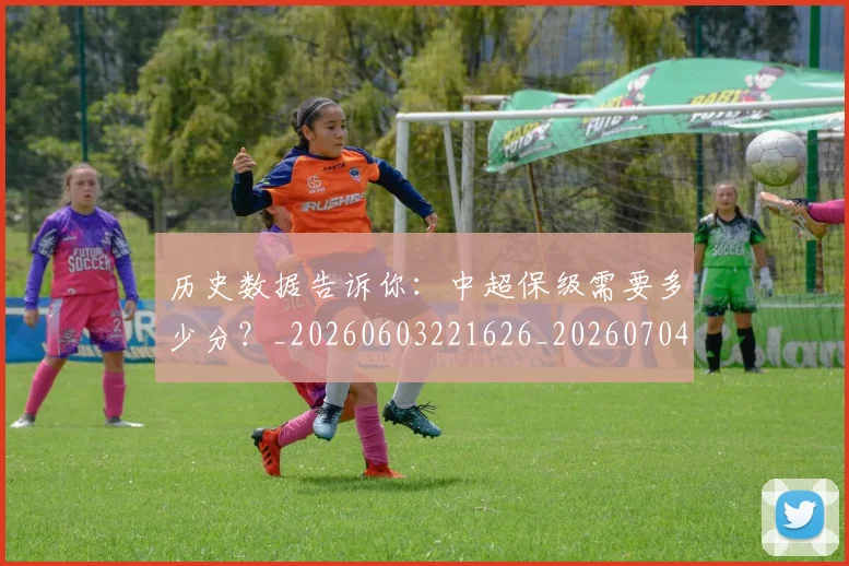 历史数据告诉你:中超保级需要多少分?_20260603221626_20260704174843
