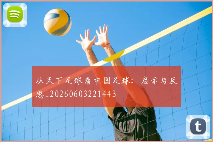 从天下足球看中国足球:启示与反思_20260603221443