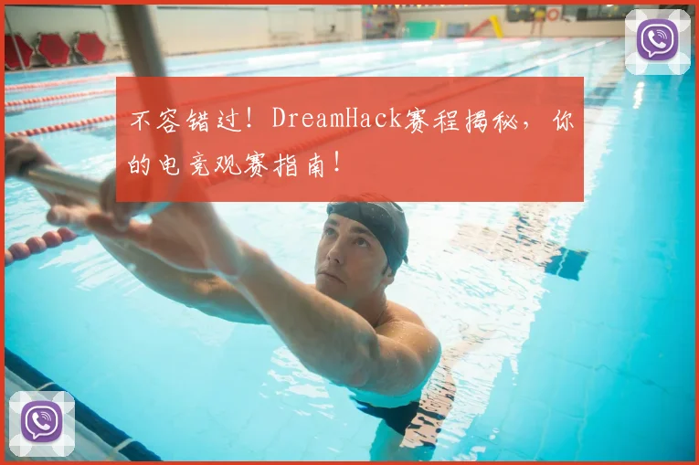 不容错过!DreamHack赛程揭秘,你的电竞观赛指南!