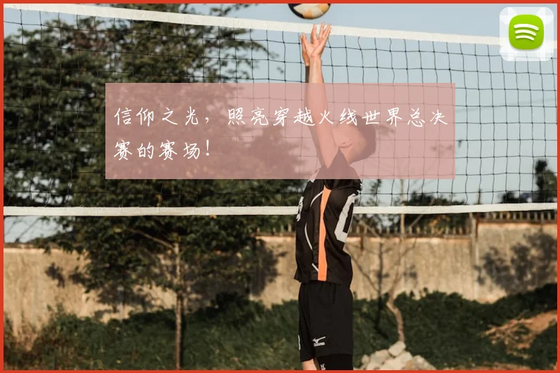 信仰之光，照亮穿越火线世界总决赛的赛场！