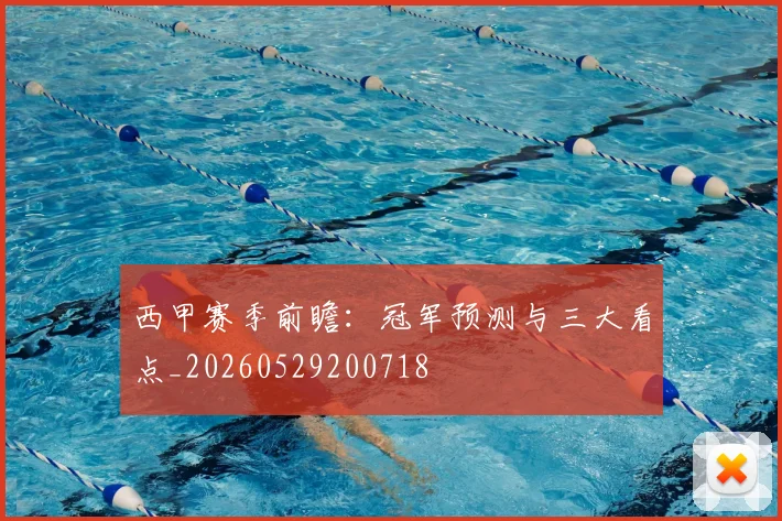 西甲赛季前瞻：冠军预测与三大看点_20260529200718