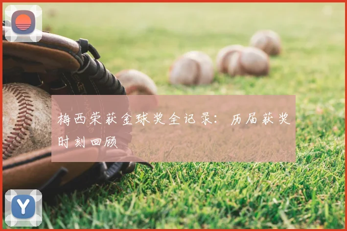 梅西荣获金球奖全记录:历届获奖时刻回顾