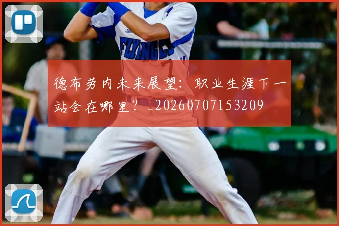 德布劳内未来展望:职业生涯下一站会在哪里?_20260707153209