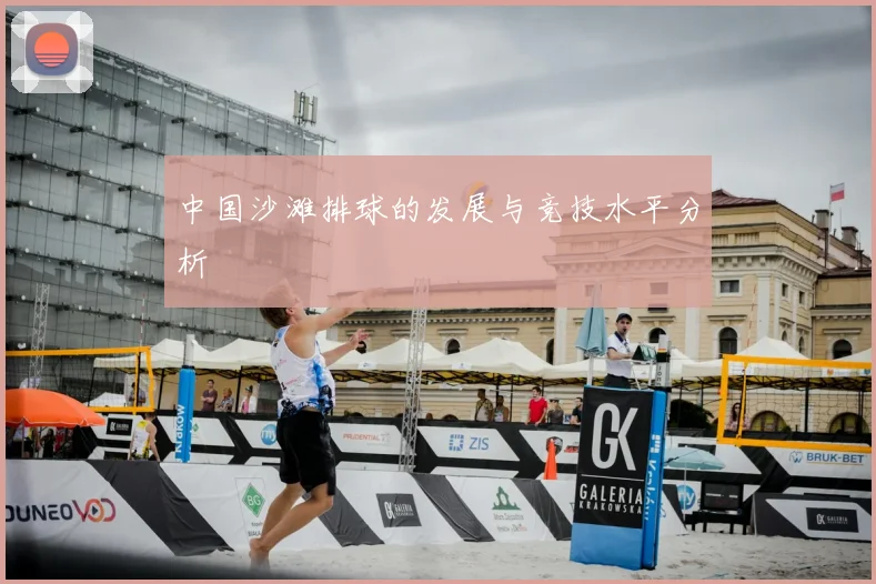 中国沙滩排球的发展与竞技水平分析