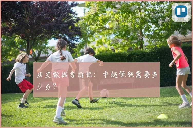 历史数据告诉你:中超保级需要多少分?