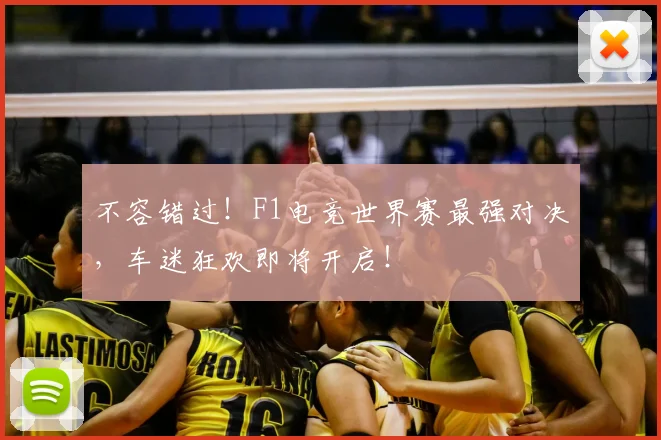 不容错过！F1电竞世界赛最强对决，车迷狂欢即将开启！
