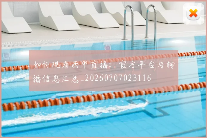 如何观看西甲直播:官方平台与转播信息汇总_20260707023116