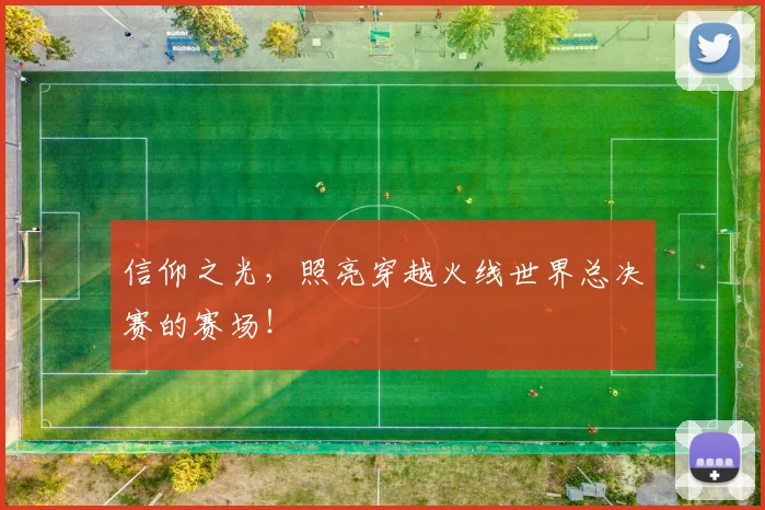 信仰之光,照亮穿越火线世界总决赛的赛场!