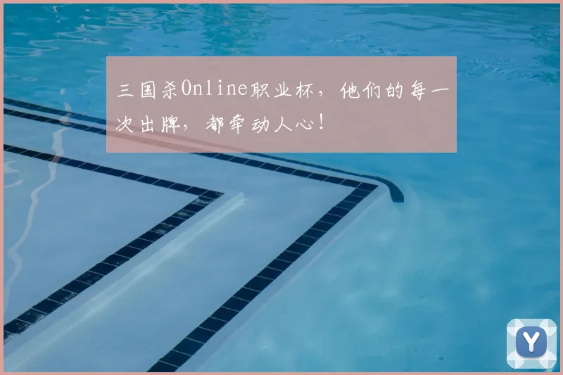 三国杀Online职业杯，他们的每一次出牌，都牵动人心！